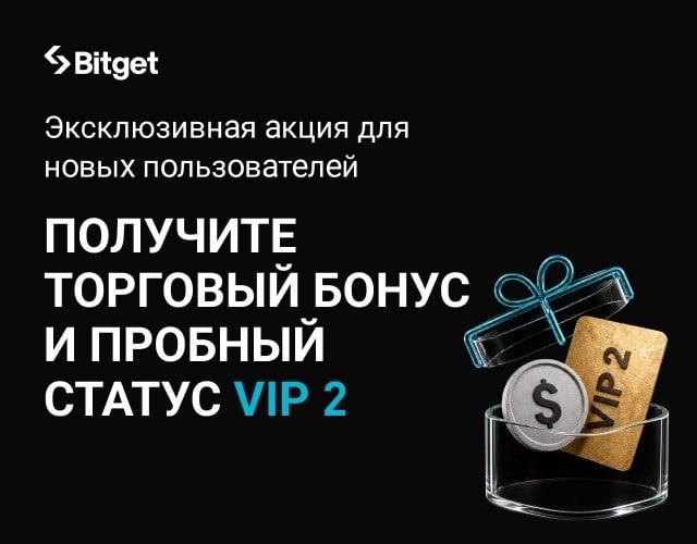 Получите торговый бонус и пробный статус VIP 2