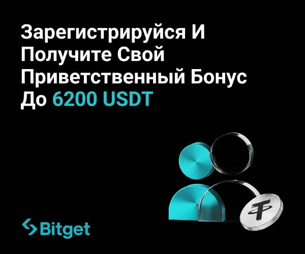 Bitget. Зарегистрируйся и получите свой приветственный бонус до 6200 USDT