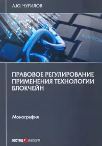 Правовое регулирование применения технологии блокчейн