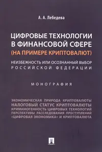 Цифровые технологии в финансовой сфере (на примере криптовалют). Неизбежность или осознанный выбор РФ.