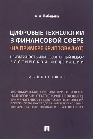 Цифровые технологии в финансовой сфере (на примере криптовалют). Неизбежность или осознанный выбор РФ.