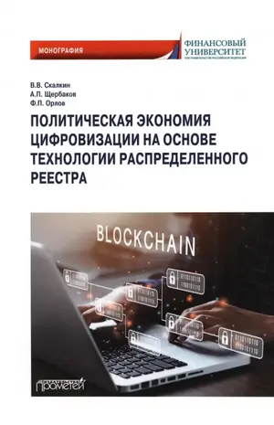 Политическая экономия цифровизации на основе технологии распределенного реестра.