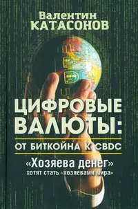 Цифровые валюты. От биткойна к CBDC. «Хозяева денег» хотят стать «хозяевами мира»:
