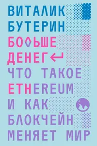 Больше денег. Что такое Ethereum и как блокчейн меняет мир