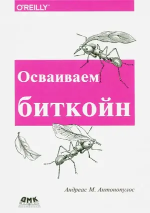 Осваиваем биткойн. Программирование блокчейна