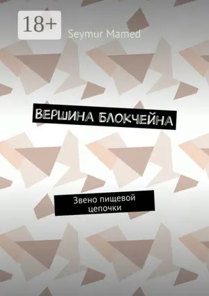 Вершина Блокчейна. Звено пищевой цепочки