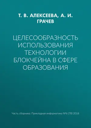 Целесообразность использования технологии блокчейна в сфере образования