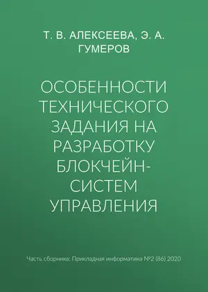 Особенности технического задания на разработку блокчейн-систем управления