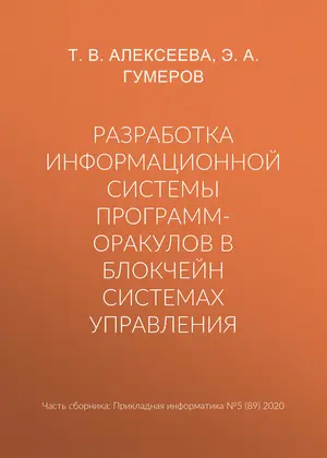 Разработка информационной системы программ-оракулов в блокчейн системах управления