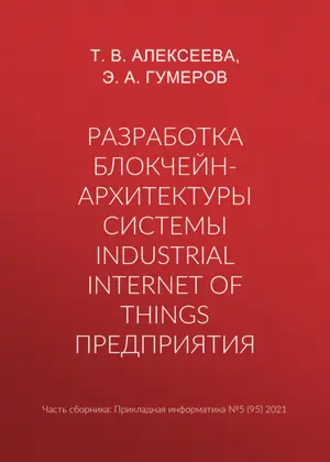 Разработка блокчейн-архитектуры системы Industrial Internet of Things предприятия