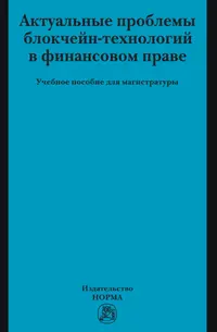 Актуальные проблемы блокчейн-технологий в финансовом праве