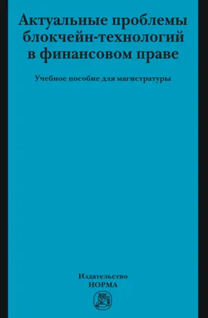 Актуальные проблемы блокчейн-технологий в финансовом праве