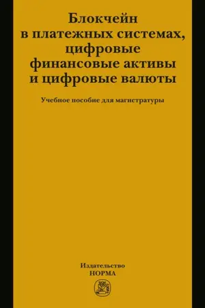 Блокчейн в платежных системах, цифровые финансовые активы и цифровые валюты