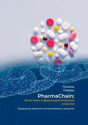 PharmaChain: блокчейн в фармацевтической отрасли. Прорывные варианты использования и решения