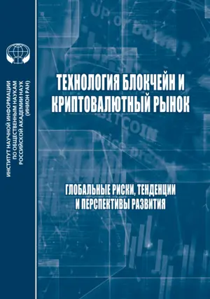 Технология блокчейн и криптовалютный рынок. Глобальные риски, тенденции и прерспективы развития