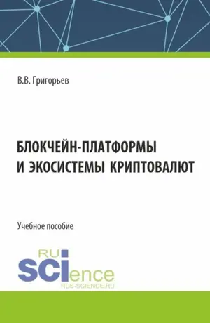 Блокчейн-платформы и экосистемы криптовалют. (Бакалавриат, Магистратура). Учебное пособие.