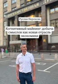 Когнитивный майнинг: добыча смыслов как новая отрасль экономики