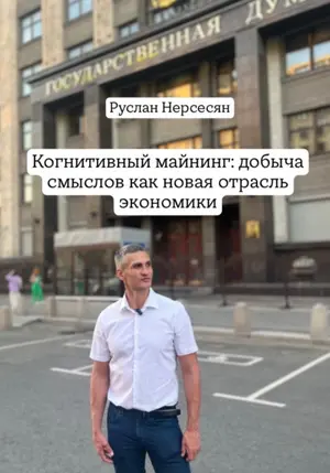 Когнитивный майнинг: добыча смыслов как новая отрасль экономики