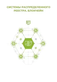 Системы распределённого реестра. Блокчейн