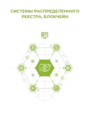 Системы распределённого реестра. Блокчейн