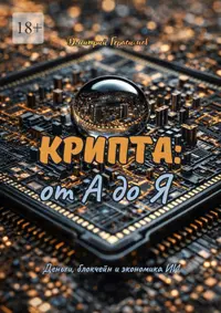 Крипта: от А до Я. Деньги, блокчейн и экономика ИИ