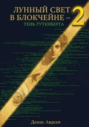 Лунный свет в блокчейне — 2: тень Гутенберга