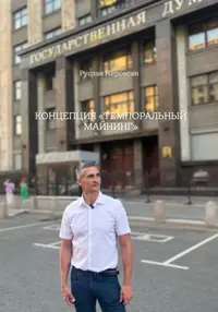 КОНЦЕПЦИЯ «ТЕМПОРАЛЬНЫЙ МАЙНИНГ»