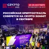 VII Crypto Summit 2025: главное событие российской криптоиндустрии