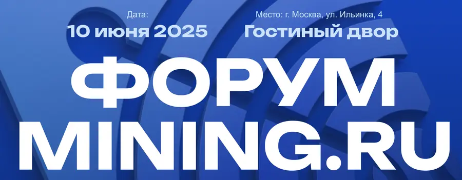 Mining.ru Forum 2025: событие в сфере индустриального майнинга