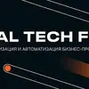 GLOBAL TECH FORUM — Цифровая трансформация и автоматизация бизнеса