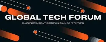 GLOBAL TECH FORUM — Цифровая трансформация и автоматизация бизнеса