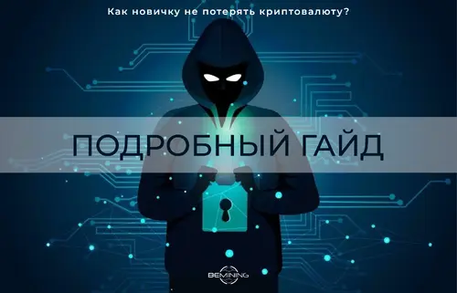 Как новичку не потерять криптовалюту? Подробный гайд.