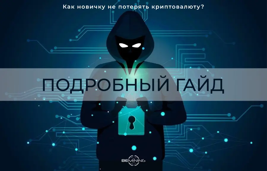 Как новичку не потерять криптовалюту? Подробный гайд.