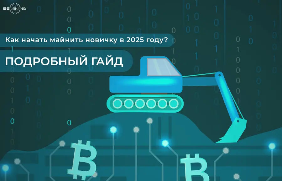 Как начать майнить новичку в 2025 году?