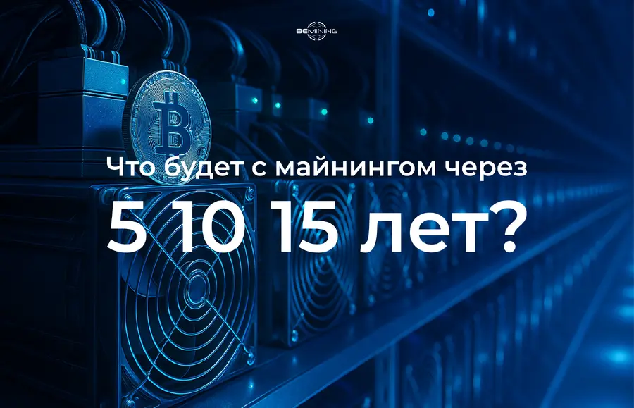 Что будет с майнингом через 5, 10, 15 лет?