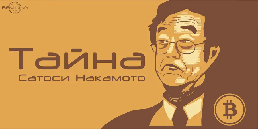 Биткоин без лица: тень, что изменила мир. Тайна Сатоси Накамото