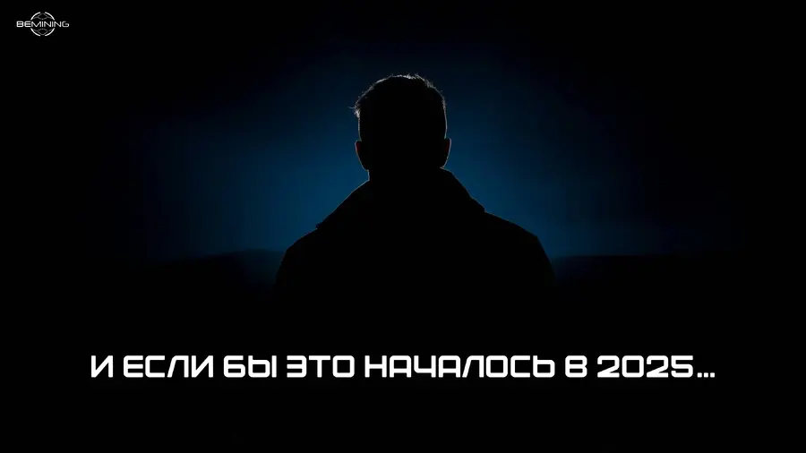 Если бы криптовалюта родилась в 2025
