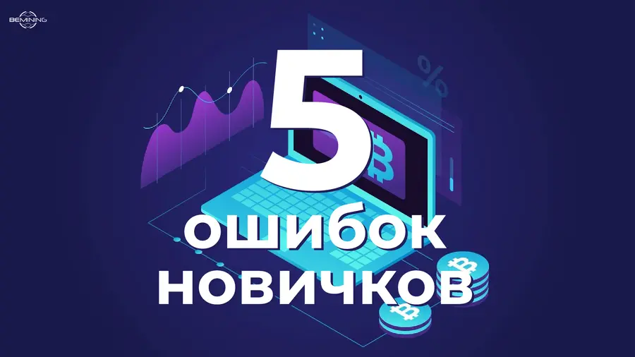 Топ-5 ошибок новичков в майнинге: от блока питания до паники на графике
