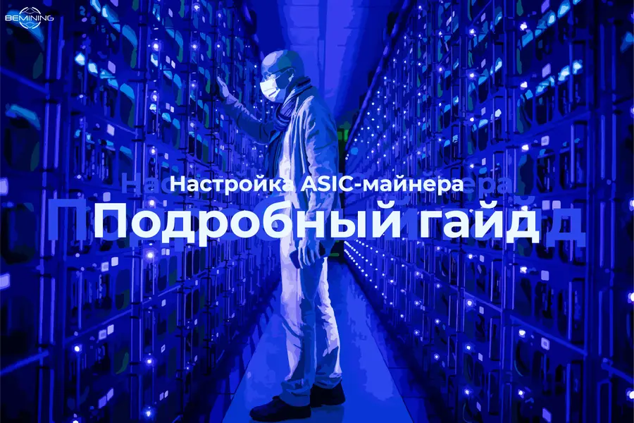 Гайд: Настройка ASIC-майнера в 2025: шаг за шагом