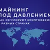 Майнинг под давлением: как регулируют криптофермы в разных странах