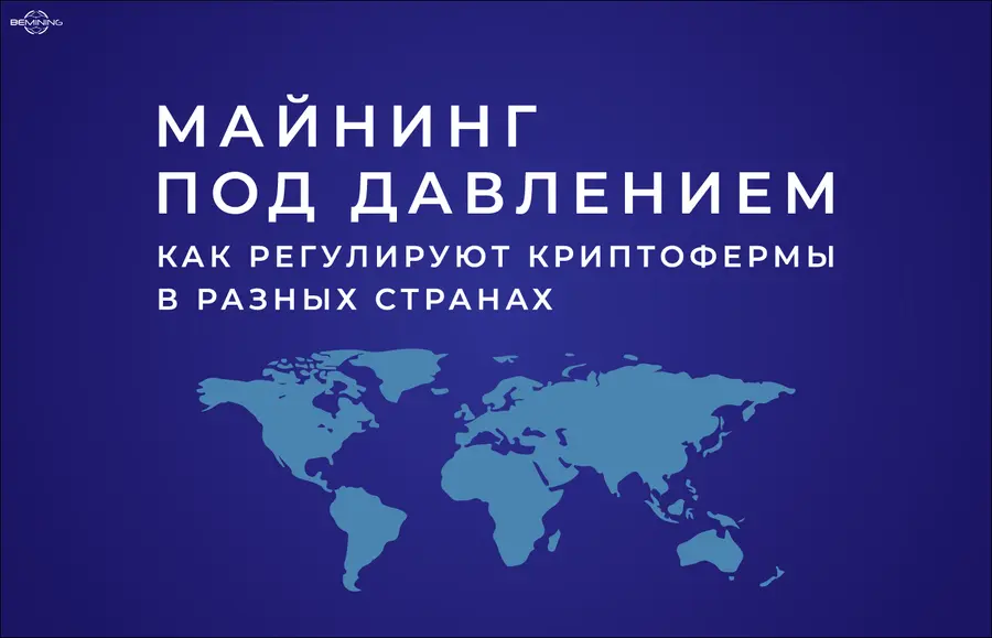 Майнинг под давлением: как регулируют криптофермы в разных странах