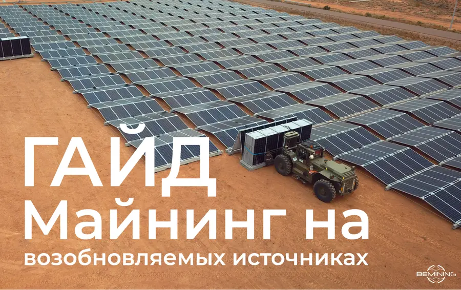 Майнинг на возобновляемых источниках: с нуля до зелёной фермы