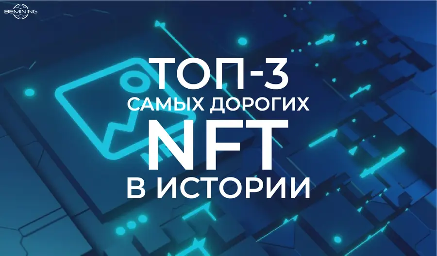 Топ-3 самых дорогих NFT в истории