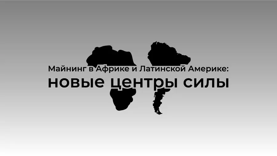 Майнинг в Африке и Латинской Америке: новые центры силы