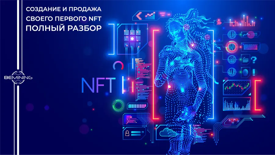 Создание и продажа своего первого NFT: полный разбор