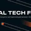 GLOBAL TECH FORUM &mdash; Цифровая трансформация и автоматизация бизнеса