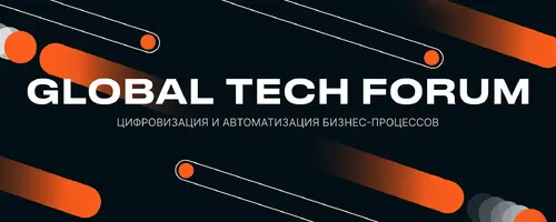 GLOBAL TECH FORUM &mdash; Цифровая трансформация и автоматизация бизнеса