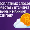 5 бесплатных способов заработать BTC через облачный майнинг в 2025 году