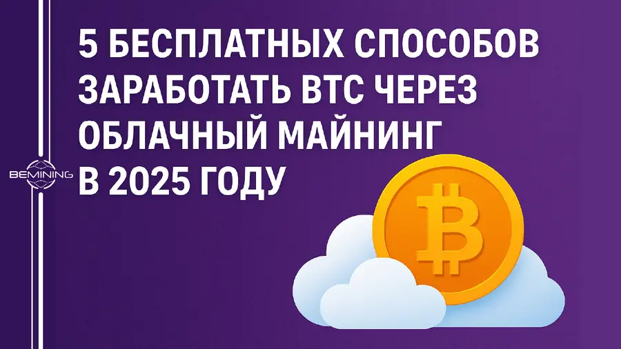 5 бесплатных способов заработать BTC через облачный майнинг в 2025 году