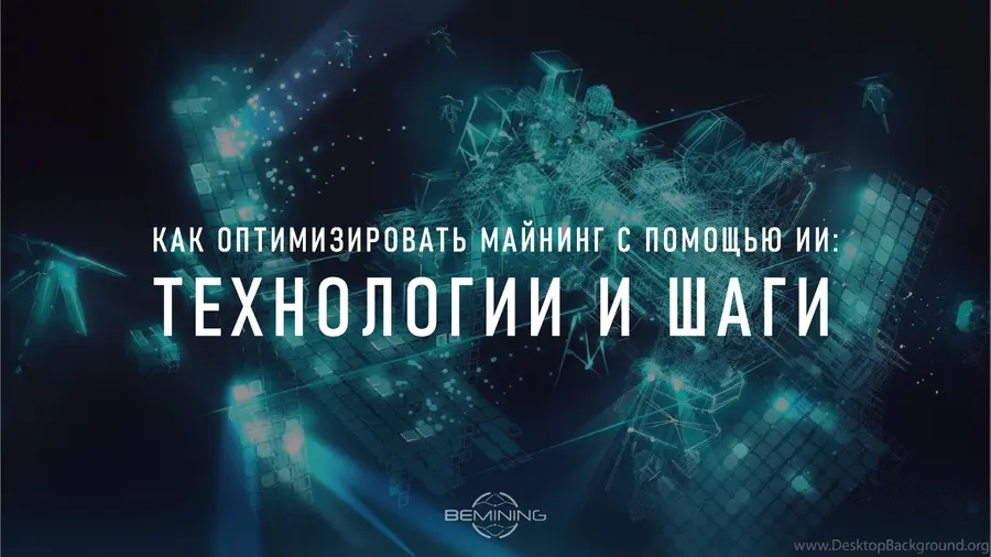 Как оптимизировать майнинг с помощью ИИ: технологии и шаги
